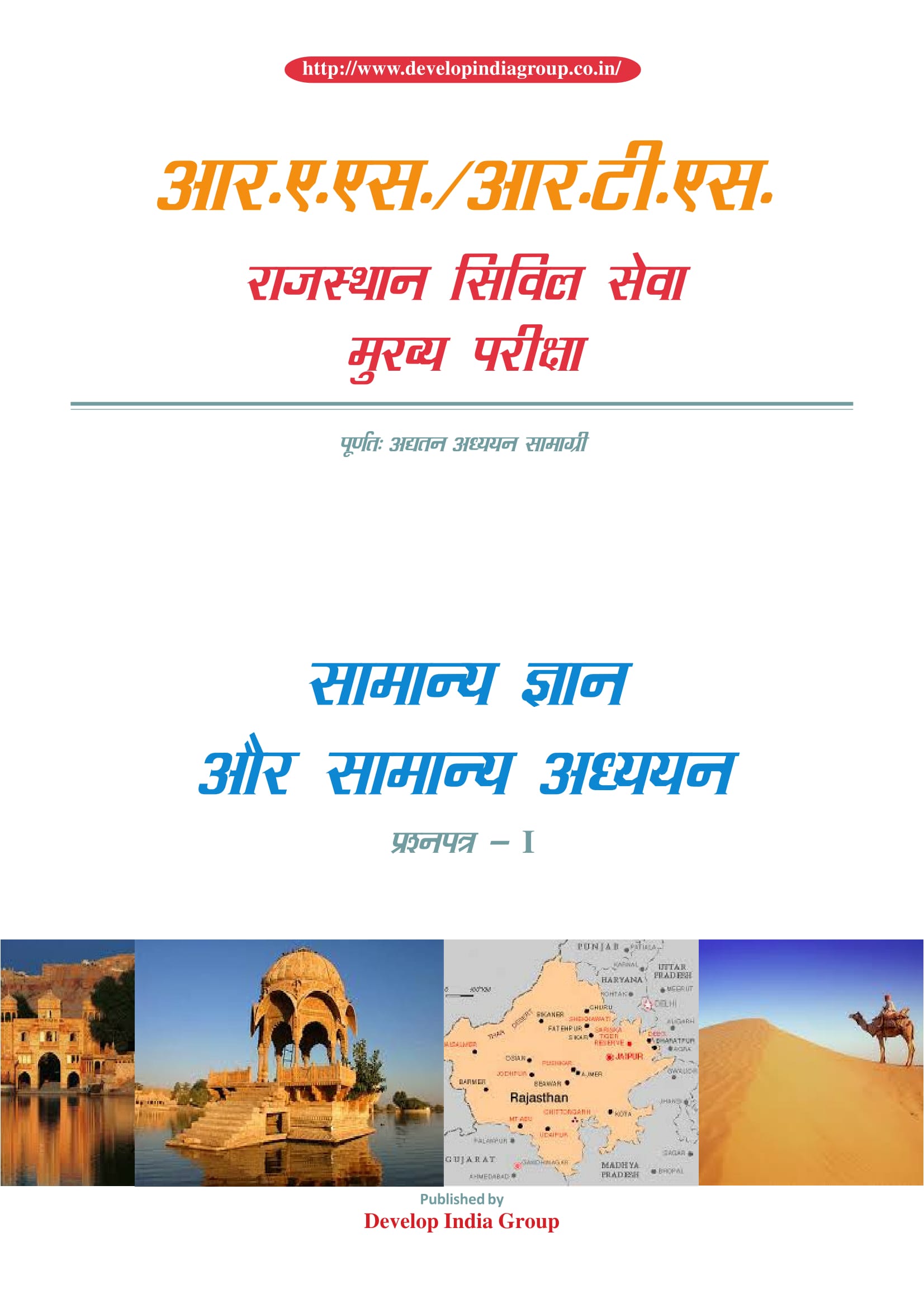 RAS Main Paper 1 Hindi